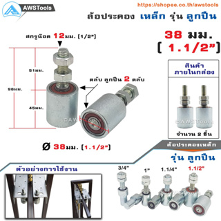 SC ล้อประคอง ขนาด 38มม. (1.1/2") จำนวน 2 ชิ้น รุ่น ตลับลูกปืน เหล็กชุบซิงค์ อะไหล่ สำหรับ ประตูรั้ว บานเลื่อน