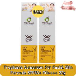 (1แถม1) Tropicana Sunscreen For Facial Skin Formula SPF50+ PA++++ 20g ทรอปิคานา ผลิตภัณฑ์กันแดด สำหรับผิวหน้า 20กรัม