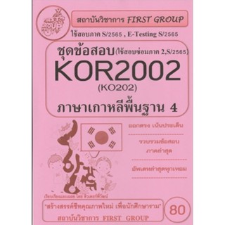 ชีทราม ชุดข้อสอบ KOR2002 (KO202) ภาษาเกาหลีพื้นฐาน 4 #First group