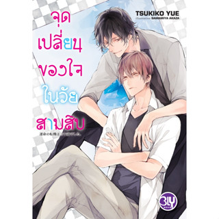 บงกช bongkoch หนังสือนิยาย BLY เรื่อง จุดเปลี่ยนของใจในวัยสามสิบ