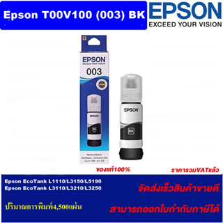 น้ำหมึกอิงค์เจ็ท EPSON 003 T00V100-400BK/C/M/Y(ของแท้100%ราคาพิเศษ) FOR Epson EcoTank L1110/L3150/L5190/L3110/L3250