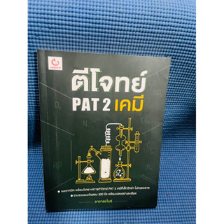 ตีโจทย์ Pat 2 เคมี ganbatte