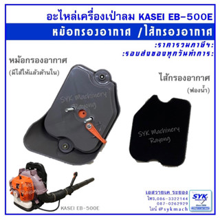 ไส้กรองอากาศ และ หม้อกรองอากาศ เครื่องเป่าลม KASEI EB500E