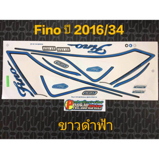 สติ๊กเกอร์ FINO 125 สีขาวดำฟ้า ปี 2016 รุ่น 34