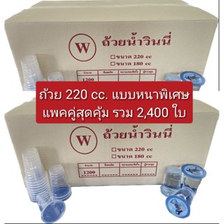 ถ้วย 220 cc. (วินนี่) แพคลังคู่ 2,400ใบ