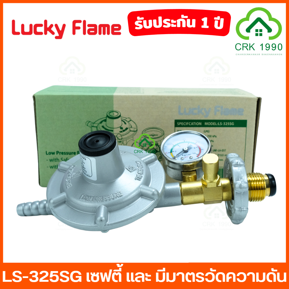 LUCKY FLAME รุ่น LS-325SG เซฟตี้ แบบมีมาตรวัดแรงดัน หัวปรับแก๊สแรงดันต่ำ หัวปรับแก๊ส ลัคกี้เฟรม เกจวัดแรงดัน