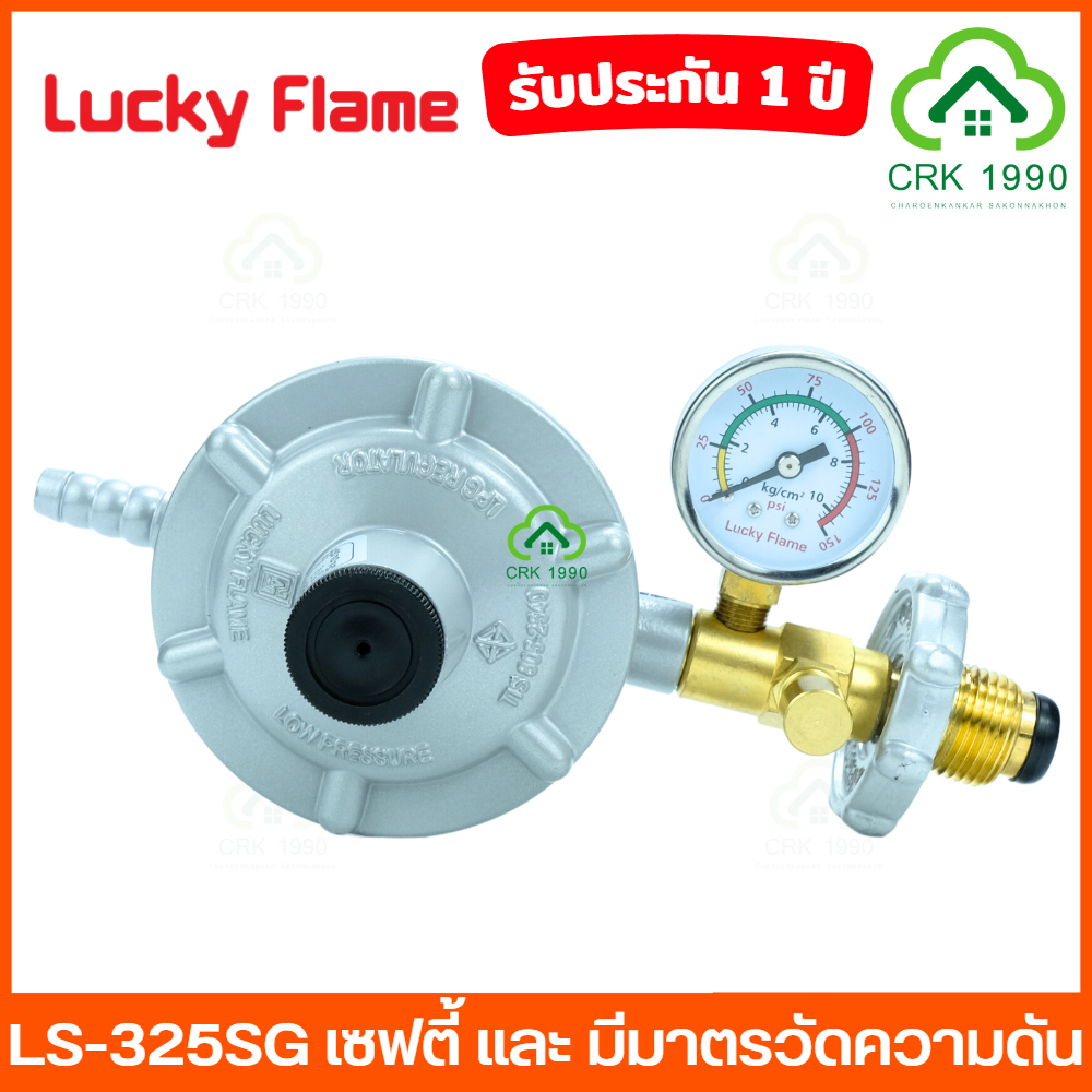 LUCKY FLAME รุ่น LS-325SG เซฟตี้ แบบมีมาตรวัดแรงดัน หัวปรับแก๊สแรงดันต่ำ หัวปรับแก๊ส ลัคกี้เฟรม เกจวัดแรงดัน