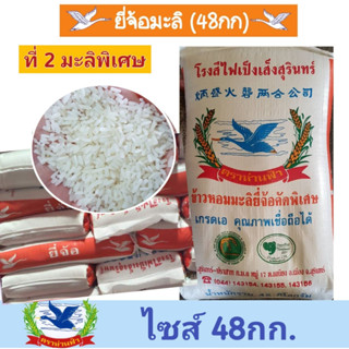 ข้าวหอมมะลิแท้ปี65/66 ยี่จ้อมะลิ / ที่ 2 มะลิพิเศษ (ชนิดเมล็ดหัก5-10%) บรรจุ 48กก.