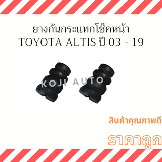 ยางกันกระแทกโช๊คหน้า TOYOTA ALTIS ปี 2003-2019 ( 2 ชิ้น )