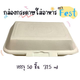 กล่องข้าวกระดาษ เฟสท์ ช้อยส์ 725 mL (บรรจุ 50 ชิ้น)