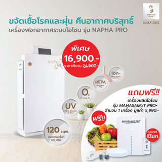 SABAIDEECARE เครื่องฟอกอากาศ โอโซน รุ่น NAPHA PRO ฟรีเครื่องโอโซน MAHASAMUT PRO+ ฟอกอากาศ กรองฝุ่นPM2.5 Air purifier