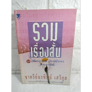 รวมเรื่องสั้นชุด แผ่นกระดาษ ปลายปากกา และอารมณ์  : ชาครีย์นรทิพย์ เสวิกุล  เรื่องสั้น วรรณกรรม