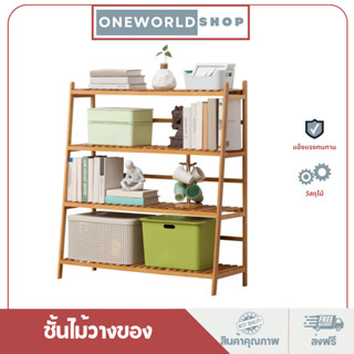 Oneworldshop ชั้นวางต้นไม้  ชั้นวางของอเนกประสงค์ 3 ชั้น ทำจากไม้ไผ่แท้จากธรรมชาติ CT-9001