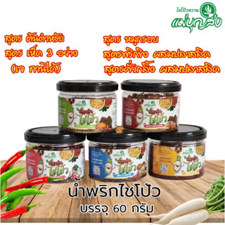 น้ำพริกไชโป้ว ขนาด 60 กรัม เลือกสูตร ได้ 5 ชนิด บรรจุฝาดึง ปิดสนิท