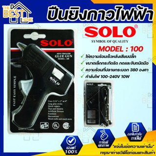 ปืนยิงกาว ปืนยิงกาวไฟฟ้า SOLO Glue Gun 10วัตต์ ปืนกาว Model 100 ปืนยิงกาวโซโล ปืนยิงซิลิโคน