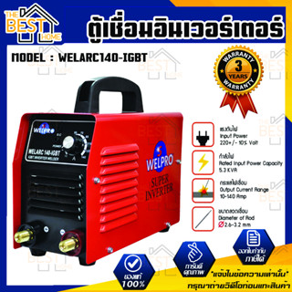 WELPRO ตู้เชื่อมอินเวอร์เตอร์ (INVERTER) รุ่น WELARC140-IGBT เครื่องเชื่อมอินเวอร์เตอร์  ตู้เชื่อม เครื่องเชื่อม