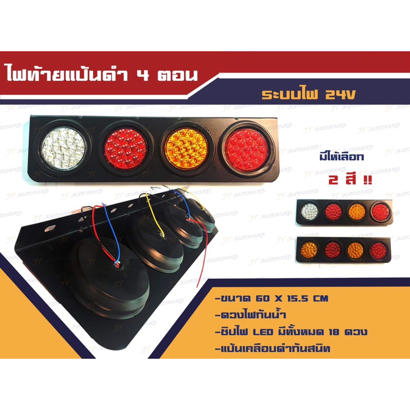 ไฟท้ายรถบรรทุก ไฟท้าย 4 ตอน แป้นดำ มีไฟ 12v และ 24v (ราคาต่อคู่)