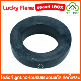LUCKY FLAME ลูกยางหัวปรับแก๊ส ลูกยางหัวปรับแก๊สแรงดันสูง ลูกยางหัวปรับแก๊สแรงดันต่ำ