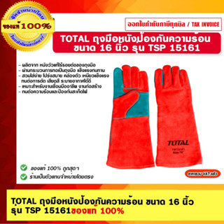 TOTAL ถุงมือหนังป้องกันความร้อน ขนาด 16 นิ้ว รุ่น TSP15161 ของแท้ 100%