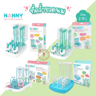 NANNY (แนนนี่) NB013 เซท1กล่อง ที่คว่ำขวดนม ตากขวดนม แบบก้านเสียบ ถอดเก็บได้Size S,M,L มีแบบMicroban M ป้องกันแบคทีเรีย