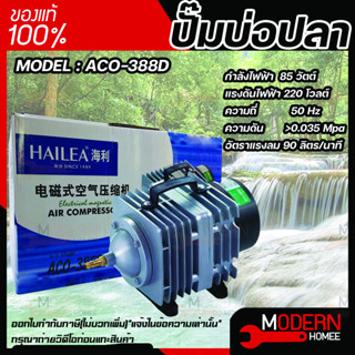 ปั๊มลม HAILEA  ACO-388D ปั๊มลมลูกสูบ กำลังลม 80 l/min กำลังไฟ 80w ปั๊มลมระบบลูกสูบ HAILEA  ACO 388D