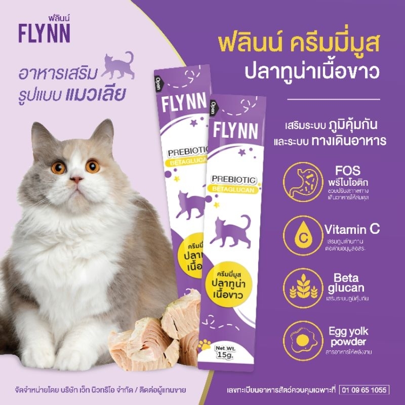 🔥ขอคนรับได้ค่ะเพิ่ง Exp.03/25 ขนมแมวเลีย ฟลินน์ เสริมภูมิคุ้มกัน และระบบย่อยอาหาร (15g.× ยกกล่อง30ซอง)