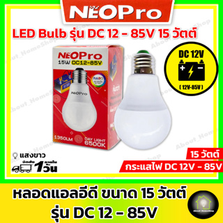 Neo-Pro หลอดไฟแอลอีดี 12V -85V ขนาด 15 วัตต์ ( ขั้วหลอดแบบ E27 ใช้งานกับไฟฟ้ากระแสตรง DC ใช้งานกับแบตเตอรี่)