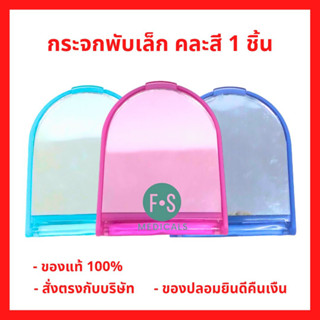 DAISY กระจกแต่งหน้าขนาดเล็กแบบพกพา กระจกพับ (คละสี) (1 ชิ้น) (P-4651)