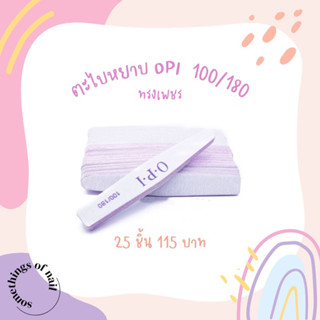 ตะไบหยาบ ตะไบเล็บ 100/180 จำนวน 25 ชิ้น
