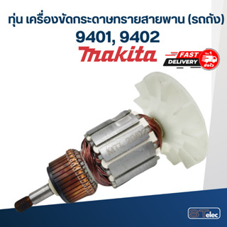 ทุ่น เครื่องขัดกระดาษทรายสายพาน (รถถัง) Makita มากีต้า รุ่น 9401, 9402