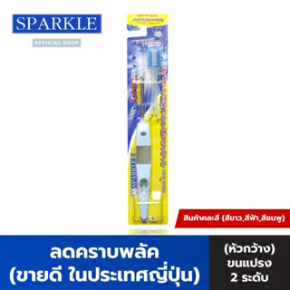 Sparkle แปรงสีฟัน ไอออนิค (หัวกว้าง) สินค้าคละสี IONIC WIDE-HEAD ลดคราบพลัค (แปรง 2 ระดับ) สปาร์คเคิล SK0383 SK0384 SK0343