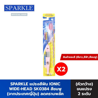 SPARKLE แปรงสีฟัน ไอออนิค หัวกว้าง IONIC WIDE-HEAD สินค้าคละสี (2 ชิ้น) จากประเทศญี่ปุ่น ลดคราบพลัค (แปรง 2 ระดับ) SK0383 SK0384 SK0343