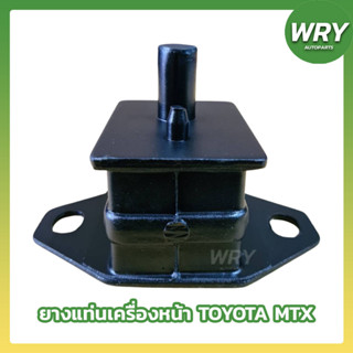 ยางแท่นเครื่องหน้า TOYOTA MTX ยางแท่นเครื่อง โตโยต้า ไมตี้