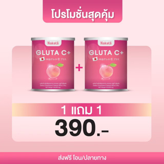 (ส่งฟรี แท้100%) Gluta Cโปร 1แถม 1 เซ็ตผิวขาว บำรุงผิวขาวเร่งด่วน ขาวเนียนสดใส ไร้ริ้วรอย กลูต้า วิตามินซี