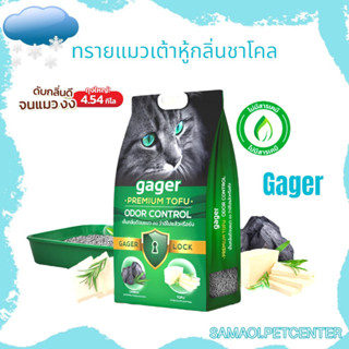 Gager (4.54 kg.) ทรายแมวเต้าหู้ สูตรชาโคล ออร์แกนิค ผลิตจากธรรมชาติ ดับกลิ่นได้ดี จับตัวเป็นก้อน ไม่มีฝุ่น ทรายแมว