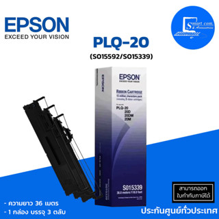 🔥Epson PLQ-20🔥 (S015592/S015339) ✅แพ็ค 3 ตลับ ตลับผ้าหมึกแท้✅ความยาว 36 เมตร✅ผ้าหมึกสีดำ