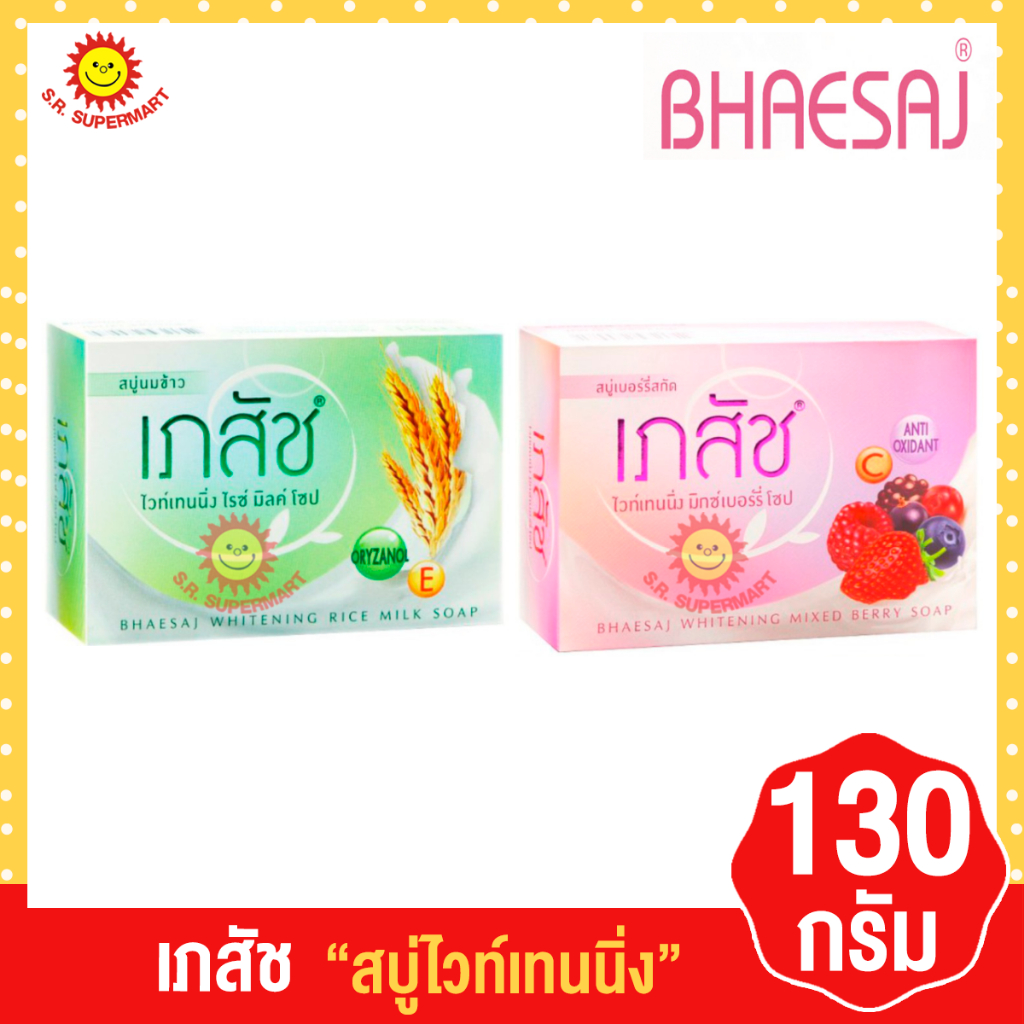 [ 1 ก้อน ] เภสัช สบู่ไวท์เทนนิ่ง ขนาด 130 กรัม ทุกสูตร