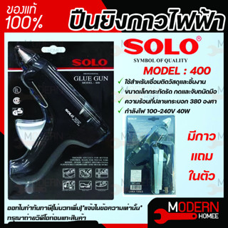 ปืนยิงกาวไฟฟ้า SOLO Glue Gun Model : 400 ปืนยิงกาว ของแท้ ปืนยิงกาวพีวีซี ปืนยิงกาว pvc ปืนกาว