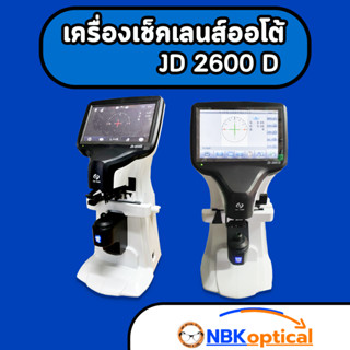 เครื่องเช็คเลนส์ออโต้ (JD 2600 D ราคา25,000 บาท ) (JD 2600 D +Print + UV ราคา 26,500 บาท) พร้อมส่ง