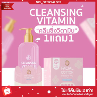 {🐶พร้อมส่ง/1แถม1} คลีนซิ่งวิตามิน คลีนซิ่งจิน CLEANSING VITAMIN คลีนซิ่งออแกนิค ทำความสะอาดผิวหน้า