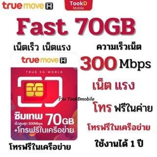 ซิมเทพทรู ซิมเทพ Fast 70GB โทรฟรีในเครือข่าย ใช้งานได้ 1 ปี