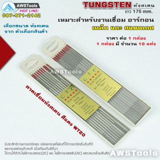 CJC ลวดเชื่อม ทังสเตน ELECTRODES CJC WT20หัวแดง ขนาด 1.6 และ 2.4 mm.ยาว 175mm.(10 เส้น)