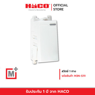 HACO สวิตช์ทางเดียว สวิตช์ 1 ทาง 1 ช่อง 16A M+ รุ่น M3N-S111