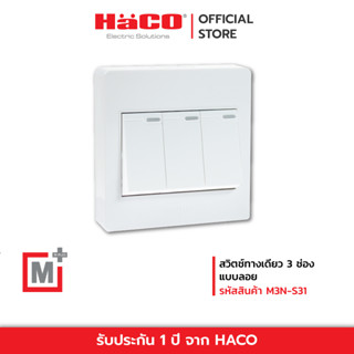 HACO สวิตช์ทางเดียว สวิตช์ 1 ทาง 3 ช่อง แบบลอย รุ่น รุ่น M3N-S31