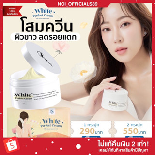 {🐶ของแท้/ส่งฟรี} โสมควีน แพคเกจใหม่✨  Queen White Perfect Cream ผิวขาว ลดรอยแตกลาย