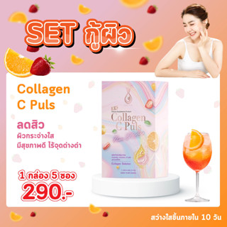 โฉมใหม่ Collagen C Puls วิตามินซี กู้ผิวสวย ขาวใส ลดสิว ออร่าภายในซองเดียว