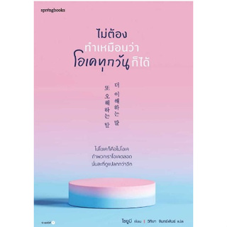 (แถมปก) ไม่ต้องทำเหมือนว่าโอเคทุกวันก็ได้/โชยูมี (Jo Yumi)/ หนังสือใหม่ Springbooks