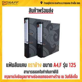 แฟ้ม แฟ้มสันแคบ ขนาด A4/F รุ่น 125 สันกว้าง 2 นิ้ว ( 1 เล่ม )