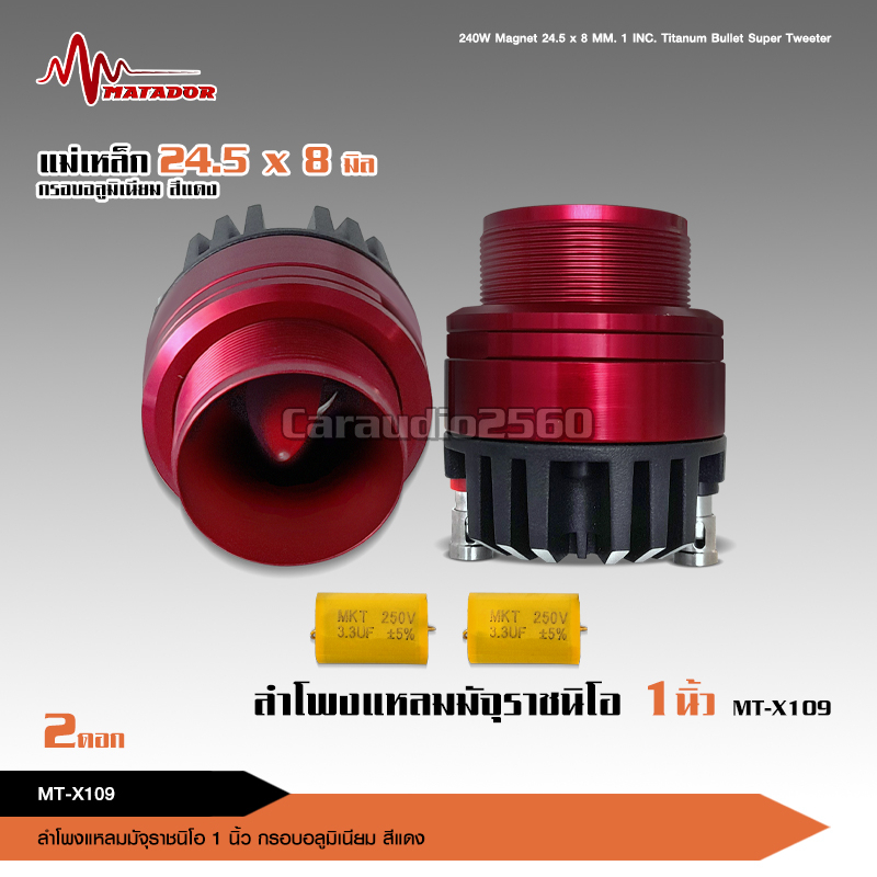 caraudio2560 แหลมมัจจุราช หน้าอลูมีเนียมสีแดง แม่เหล็กนิโอ24.5*8มิล พร้อมซีกันขาดแถมให้ฟรีด้วย
