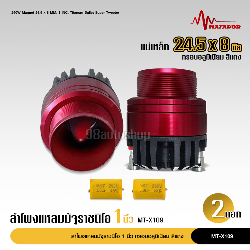 98auto Matador แหลม มัจจุราช หน้าอลูมีเนีบม สีแดง MT-X109 แม่เหล็กนิโอ 24.5x8มิล พร้อมซีกันขาด